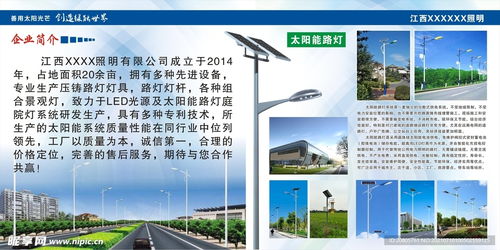 太陽能照明公司簡介設(shè)計圖 室內(nèi)廣告設(shè)計